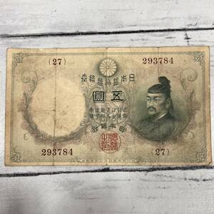 旧紙幣 日本紙幣 乙号兌換銀行券5円 透し大黒5円 菅原道真 透かし大黒 五圓 古紙幣 アンティーク コレクション 【7500