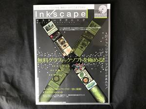 Inkscape インクスケープ マスターテクニック 無料グラフィックソフトを極める！ 晋遊舎 CD付属
