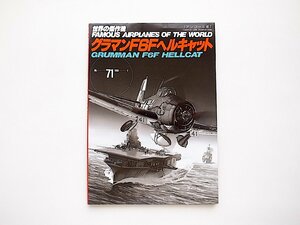 グラマンF6Fヘルキャット (世界の傑作機No.71[アンコール版])