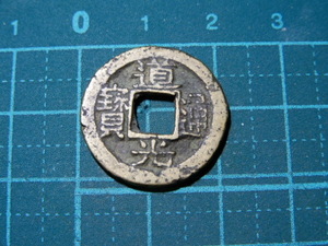 希少品 中国　清朝銭　道光通寳　道光通宝　宝浙局　古銭　硬貨　貨幣　コイン　メダル　コレクション c