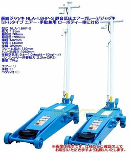 在庫有 NLA-1.8HP-S 長崎 静音低床エアガレージジャッキ エア・手動兼用 ペダル付 能力1.8t インボイス対応 代引不可 条件付送料無料 税込