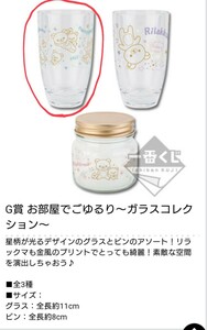 リラックマ　ローソン　一番くじ　Fortune　color　collection　G賞　ガラスコレクション　コップ　グラス　レア　新品未使用　2015