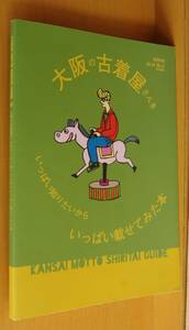 カジカジ/編 大阪の古着屋さんをいっぱい知りたいからいっぱい載せてみた本