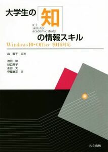 大学生の知の情報スキル Ｗｉｎｄｏｗｓ１０・Ｏｆｆｉｃｅ２０１６対応／森園子(著者),池田修(著者),谷口厚子(著者),永田大(著者),守屋康