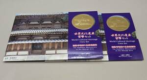 世界文化遺産 貨幣セットWorld Cultural Heritage Coin Set 法隆寺地域の仏教建造物 平成7年 大蔵省 造幣局　額面計1332円