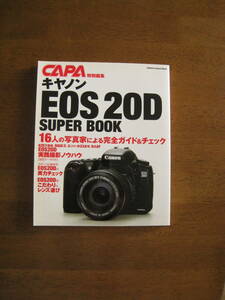 キヤノン　EOS20D SUPER BOOK　【送料込み】　16人の写真家による完全ガイド＆チェック