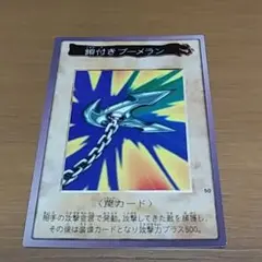 遊戯王バンダイ　鎖付きブーメラン