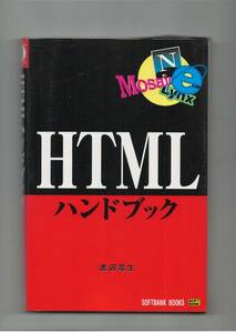 ソフトバンク HTML ハンドブック　送料￥185～