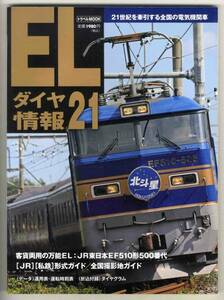 【c9058】12.11 ELダイヤ情報21／JR東日本EF510形500番台,形...