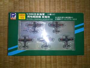 ピットロード　1/350　日本海軍　局地戦闘機　紫電改　塗装済み半完成品　5機入り　スカイウェーブ　希少