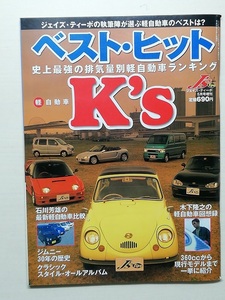 軽自動車 ベスト・ヒット K