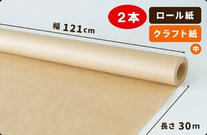 【60g】両更 クラフト紙 ロール 121cm×30m巻 2本［送料無料］