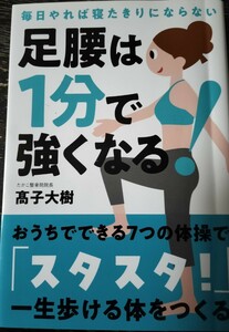 足腰は1分で強くなる！　おうちでできる7つの体操でスタスタ一生歩ける体をつくる　寝たきり防止　高子大樹著　自由国民社　中古本　美品　