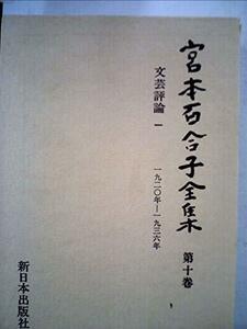 宮本百合子全集〈第10巻〉文芸評論 (1980年)　(shin
