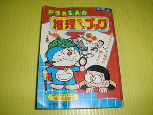 【付録】小学四年生 『ドラえもんの推理クイズブック』 昭和56年(1981年)　消えた札たば(逆井五郎)　昭和レトロ/当時物　送料180円