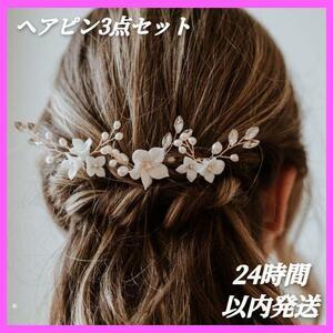 ヘアアクセサリー 花 パール 髪飾り 結婚式 ウェディング ヘアピン3点セット シルバー ヘッドドレス