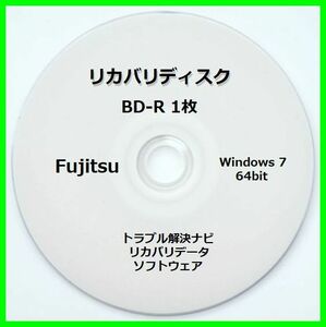 ●送料無料● 富士通 AH53/H　Windows 7 Home Premium 64ビット　再セットアップ　リカバリディスク （BD-R 1枚）　サポート対応
