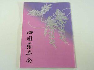 第4回 四国藤本会演奏会 プログラム 愛媛県松山市民会館大ホール 1995 民謡 藤みち子 新橋千代菊 花柳琢次郎 森山美智代 ほか