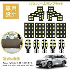 トヨタ TOYOTA Highlander LED ルームランプセット