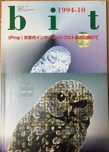 【雑誌】 コンピュータサイエンス誌 IPng:次世代インターネットプロトコルに向けて 平成6年10月1日発行