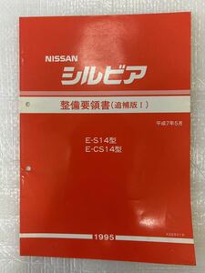 整備要領書 追補版Ⅰ シルビア S14 平成7年5月 1995年 日産 サービスマニュアル 整備書