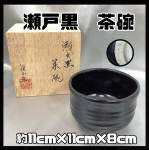 【未使用・長期保管品】瀬戸黒 抹茶茶碗 贈答品 退任記念の記名あり 木箱あり 茶碗 黒 焼物 陶器【H974】