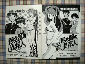 ■『あずまきよひこ』商業誌未収録作品／熱き瞳の異邦人1+2巻セット「うる星やつら」あずまんが大王／よつばと！