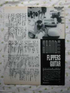 【新人として紹介されたフリッパーズギター】90年 ♯