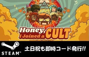 ★Steamコード・キー】Honey I Joined a Cult 日本語対応 PCゲーム 土日祝も対応!!