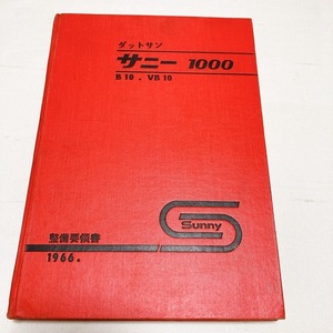 日産 ダットサン サニー 1000 B10 VB10 整備要領書 昭和41年4月発行 388ページ 美品