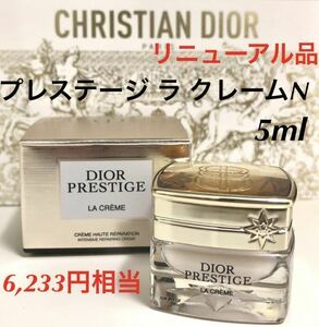 新品未使用　今月入手　Dior ディオール　プレステージ ラ クレームN〈クリーム〉　サンプル　5ml 6,233円相当
