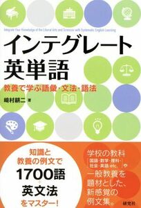 インテグレート英単語 教養で学ぶ語彙・文法・語法／崎村耕二(著者)