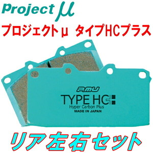 プロジェクトμ HC+ブレーキパッドR用 GXE10Wアルテッツァジータ 純正16/17inchホイール用 01/7～05/7