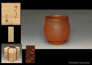 ☆星夢☆　高力芳照　備前　湯呑　共箱　茶道具