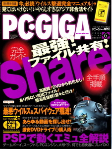 ★☆PC・GIGA 2006年6月号 【CD-ROM 別冊付録付き】☆★