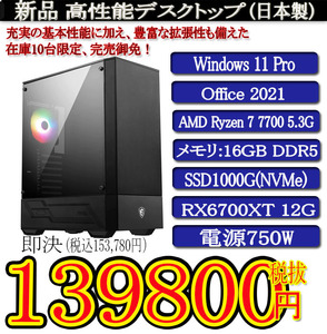 ゲーミング 領収証OK 日本製 静音モデル 一年保証 新品MSI Ryzen7 7700/16G DDR5/SSD1000G(NVMe)/RX6700XT 12G/Win11 Pro/Office2021 