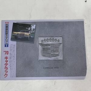 【送料無料】当時物 昭和レトロ 保存版名車復刻版カタログ ’70 キャデラック 切り抜き カタログ雑誌 自動車一般雑誌 ノベルティ 販促品