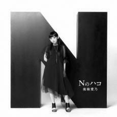 Nのハコ 通常盤 中古 CD