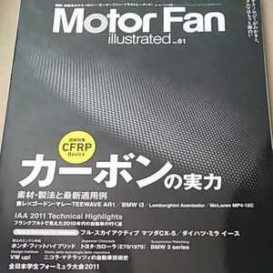 カーボンの実力 CFRP ゴードン・マレー motor fan illustrated61 モーターファン別冊イラストレーテッド送料230円 4冊同梱可 3冊1000円雑誌