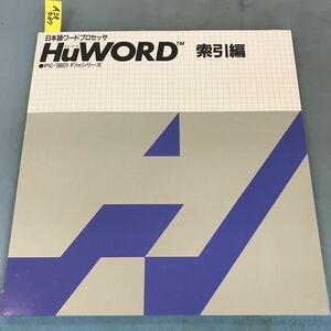 A58-087 HuWORD 索引編 PC-9801F/mシリーズ 株式会社ハドソン
