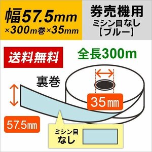 送料無料 芝浦 KC-TXシリーズ (KC-TX20NN/KC-TX10NN) 対応 汎用券売機用ロール紙 裏巻 ブルー (ミシン目無し) 150μ (5巻)