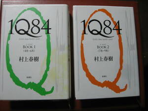 【単行本】村上春樹「IQ８４　BOOK１・２・３」