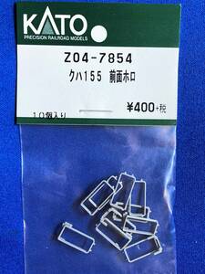 KATO　ASSYパーツ　Z04-7854　クハ155　前面ホロ　　未使用品　ばら売り1個単位　幌　155系