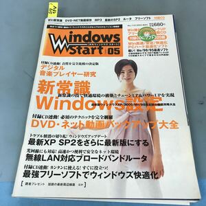 A64-015 Windows Start[月刊ウィンドウズスタート][2005]05 新常識設定/DVD・動画バックUP/MP3再生 最新のSP2 付録CD無しです。