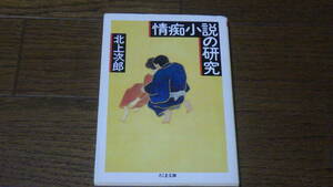 ちくま文庫　北上次郎　情痴小説の研究　古本