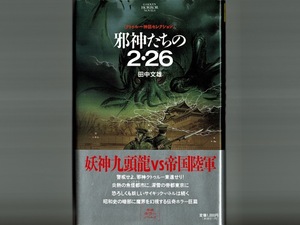 【クトゥルー神話】邪神たちの2・26/田中文雄 杉本一文 初版帯付