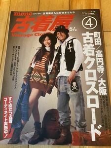 2011年刊 mono 古着屋さん4