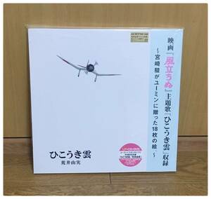 新品 LP+CD+DVD 荒井由実 ひこうき雲 レコード ユーミン×スタジオジブリ 40周年記念盤 完全限定生産 松任谷由実