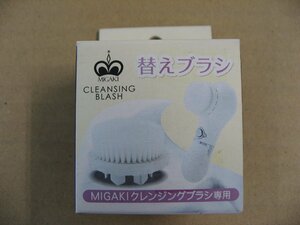 素数 MIGAKIクレンジング替ブラシ ピュアホワイト フェイスケア 洗顔用品 洗顔ブラシ