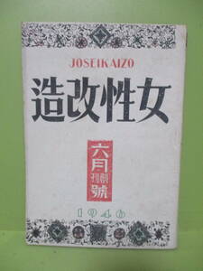 ■雑誌創刊号『女性改造』昭和21年6月　横光利一、壺井栄、サトウハチロー、石坂洋次郎、今日出海他